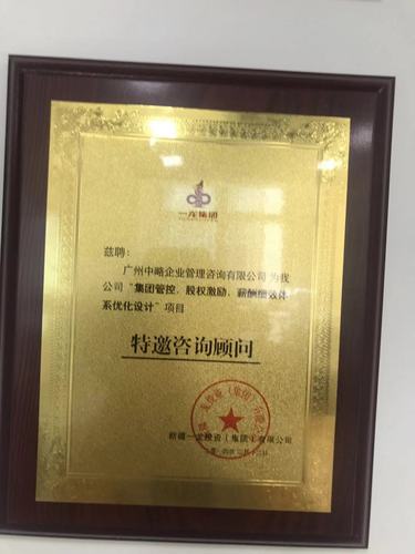 荣誉证书_广州中略企业管理咨询有限公司