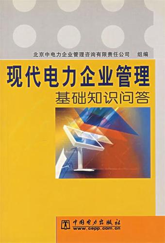 【正版图书】现代电力企业管理基础知识问答 北京中电力企业管理咨询