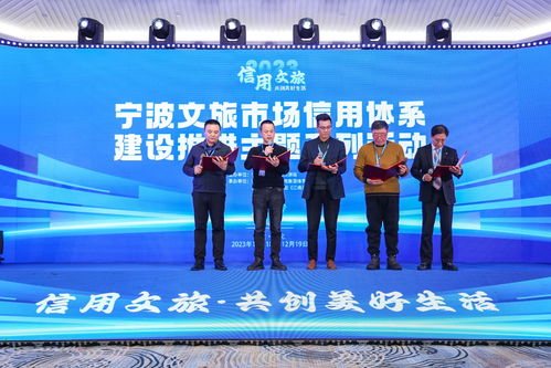 宁波文旅市场信用体系建设三年行动计划启动 央广网